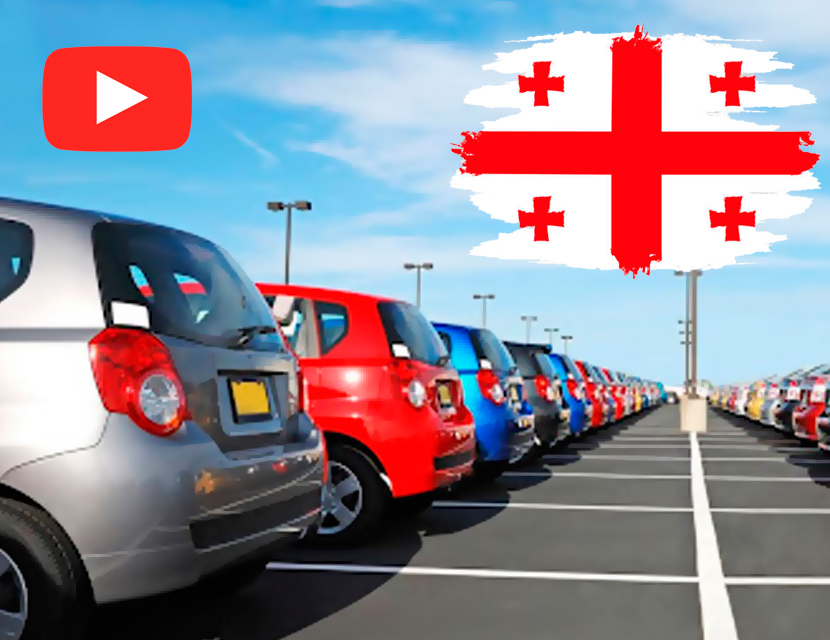 Получаем авто из Грузии: на что обратить внимание