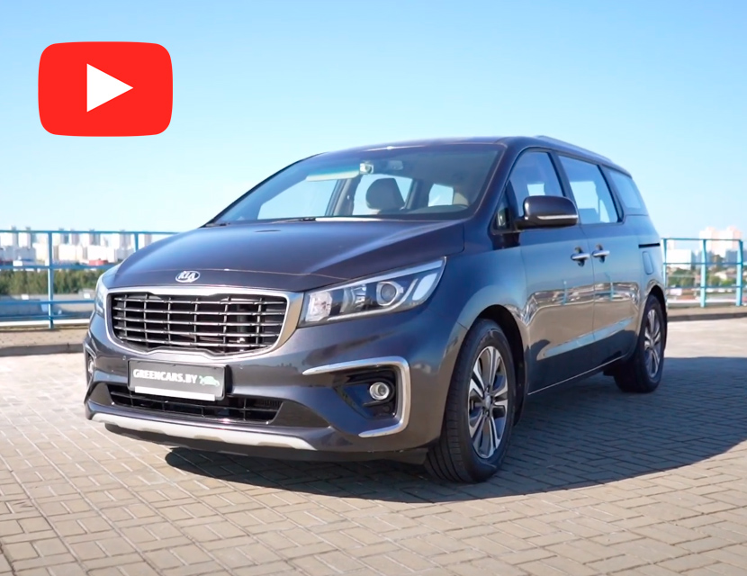 Kia Carnival – отличный компаньон