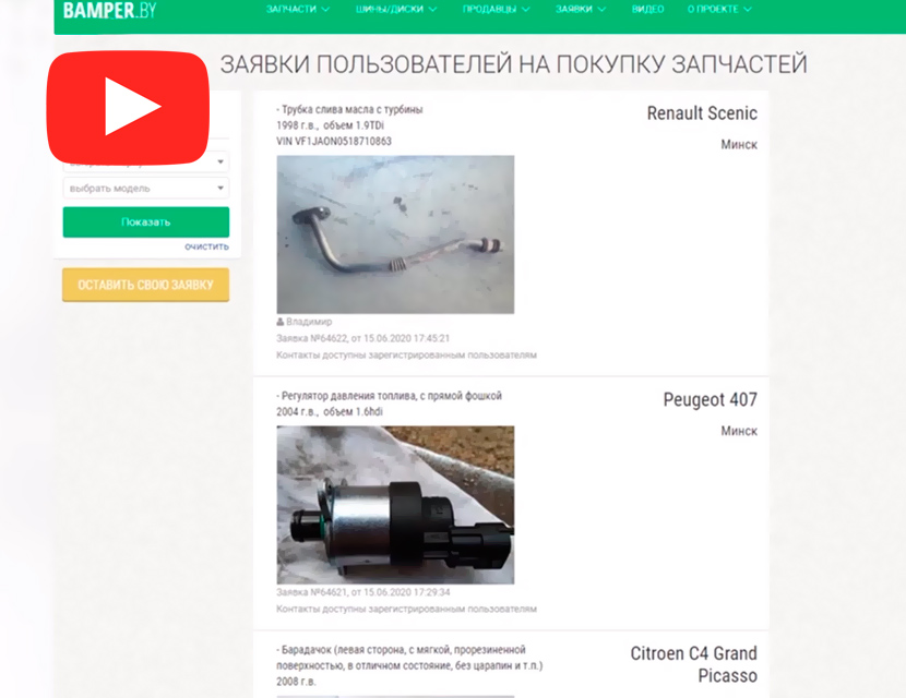 Как оставить заявку на поиск запчасти на Bamper.by