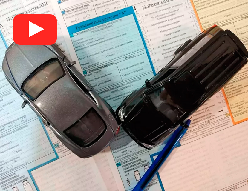 Европротокол: при каких условиях можно воспользоваться