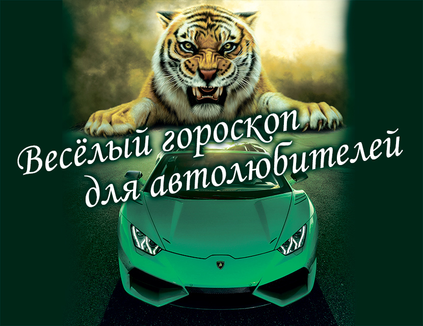 Автомобильный гороскоп: за рулем все мы немного Тигры!