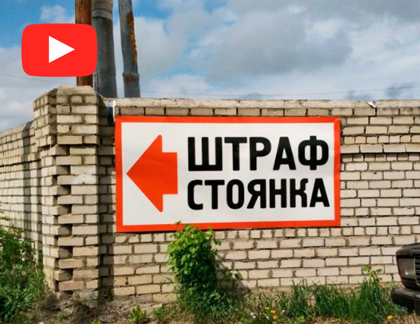 Авто на штрафстоянке. Что надо знать