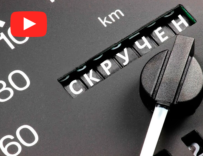 Скрученный пробег - наказуемо