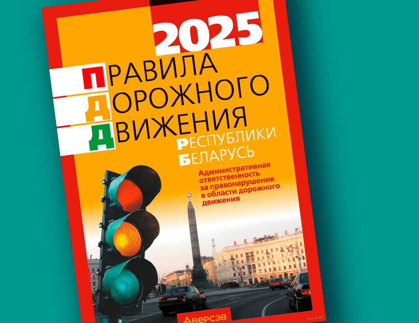 Правила дорожного движения. Что изменилось в 2025 году