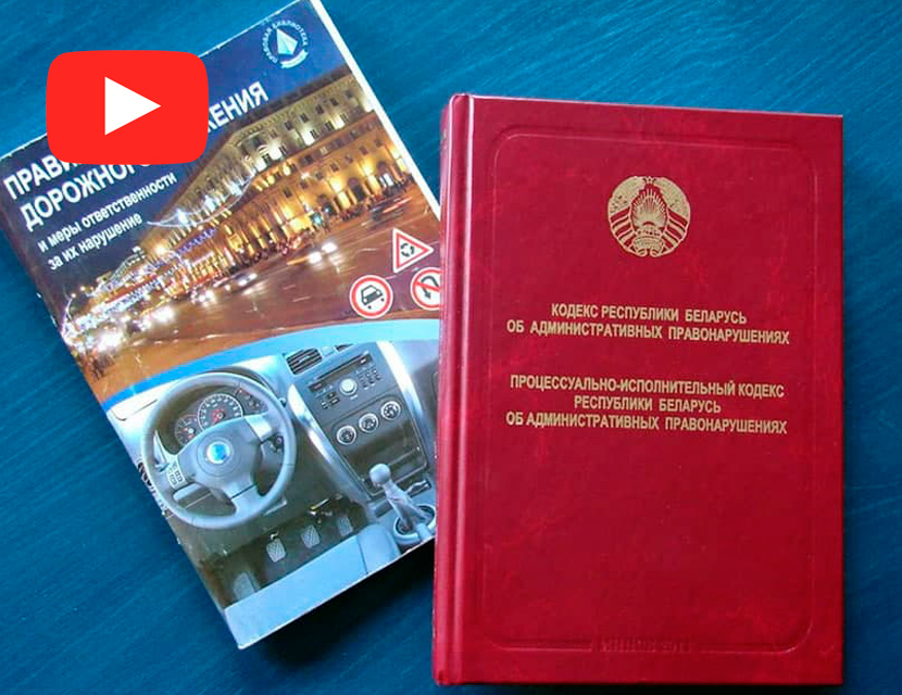 За что в Беларуси могут лишить «прав»