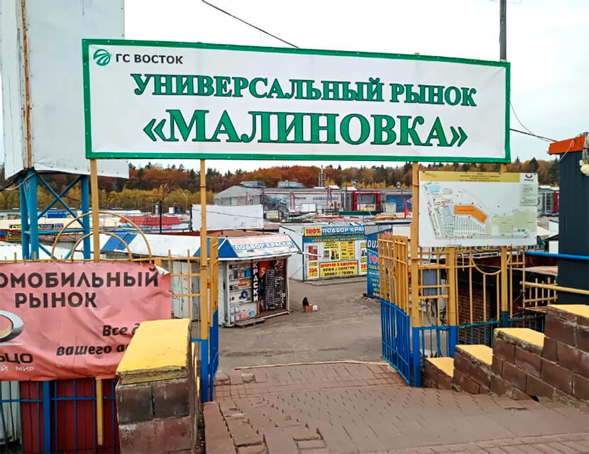 Авторынок «Малиновка». Что там происходит сегодня