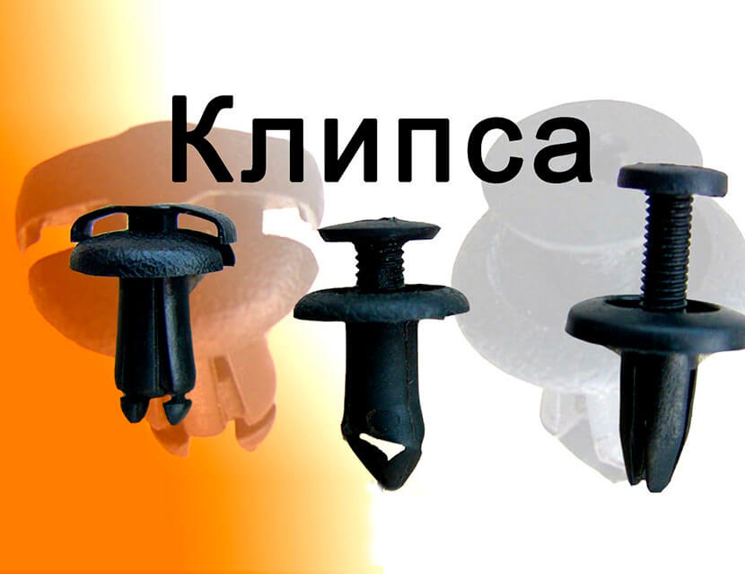 Ода о клипсе: изучаем крепеж современного автомобиля