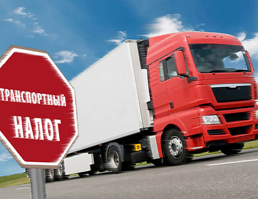 Транспортный налог: отвечаем на вопросы читателей